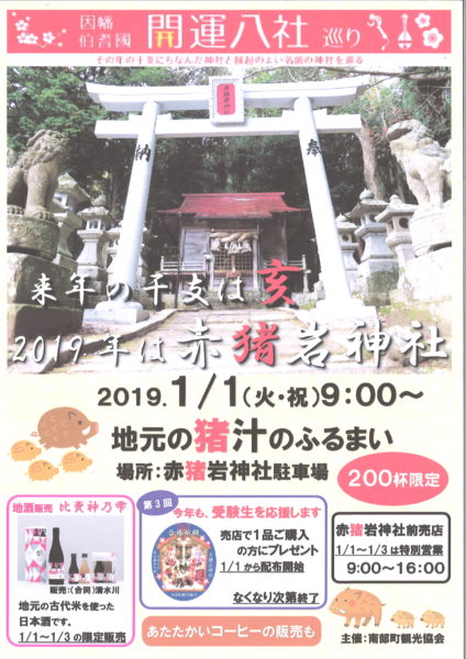 因幡伯耆國・開運八社巡り～赤猪岩神社＆神話の酒比賣神乃雫～